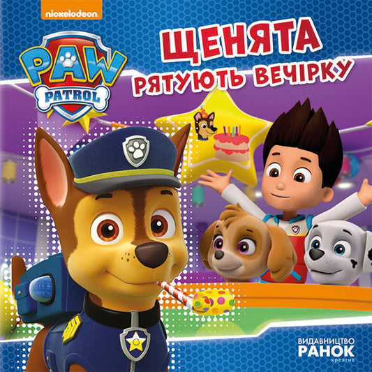 Puppy patrol. Puppies save the party / Щенячий патруль. Щенята рятують вечірку  978-617-7591-13-8-1