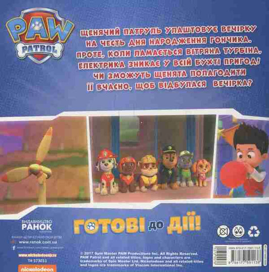 Puppy patrol. Puppies save the party / Щенячий патруль. Щенята рятують вечірку  978-617-7591-13-8-2