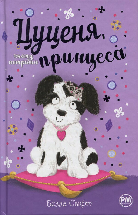 Puppy who needs a princess / Цуценя, якому потрібна принцеса Белла Свифт 978-617-8280-36-9-1