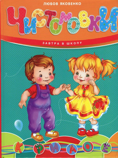 Pure -speech / Чистомовки Любовь Яковенко 978-966-989-263-8-1