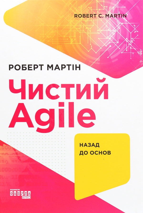 Pure AGILE.Back to basics / Чистий AGILE. Назад до основ Роберт Сесил Мартин 978-617-09-6760-2-1