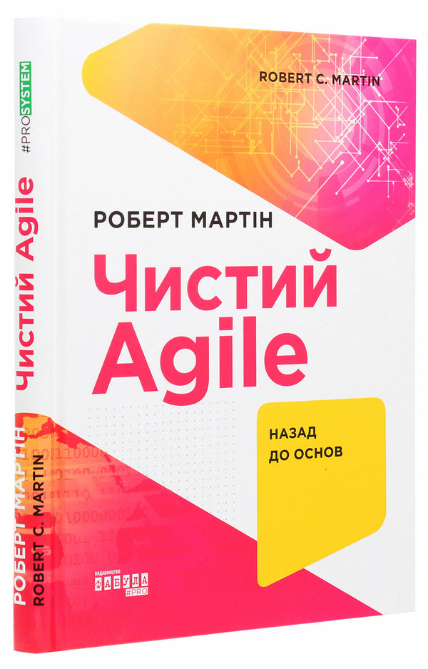 Pure AGILE.Back to basics / Чистий AGILE. Назад до основ Роберт Сесил Мартин 978-617-09-6760-2-3