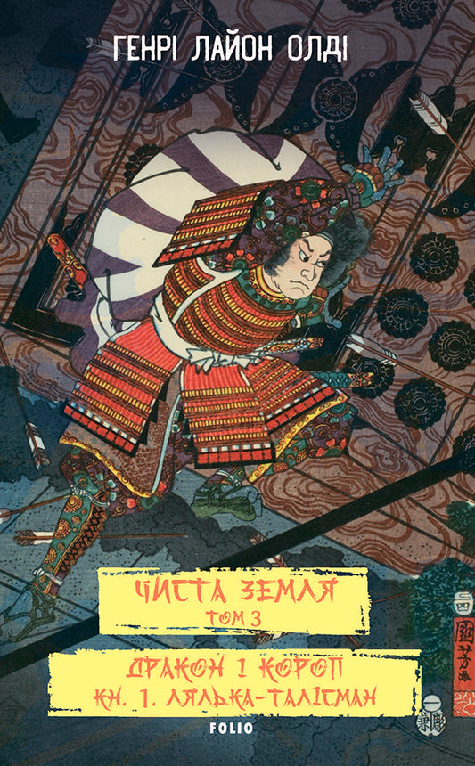 Pure Earth. Volume 3. The dragon and the carp. Book 1. The mascot doll / Чиста Земля. Том 3. Дракон і короп. Книга 1. Лялька-талісман Генри Лайон Олди 978-617-551-970-7-1