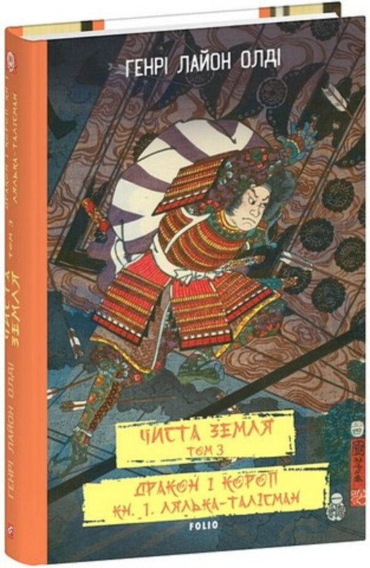 Pure Earth. Volume 3. The dragon and the carp. Book 1. The mascot doll / Чиста Земля. Том 3. Дракон і короп. Книга 1. Лялька-талісман Генри Лайон Олди 978-617-551-970-7-2