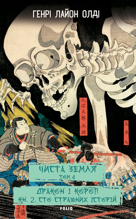 Pure Earth Volume 4 Dragon And Carp Book 2 One Hundred Scary Stories - Чиста Земля Том 4 Дракон короп Книга 2 Сто страшних сторй Henry Lyon Oldy - Генр Лайон Олд 9786175519714-1