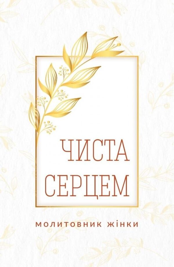 Pure In Heart Womans Prayer Book - Чиста серцем Молитовник жнки - Author not specified 9789669387790-1