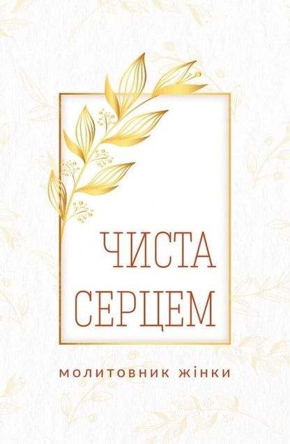 Pure In Heart Womans Prayer Book - Чиста серцем Молитовник жнки - Author not specified 9789669387790-1