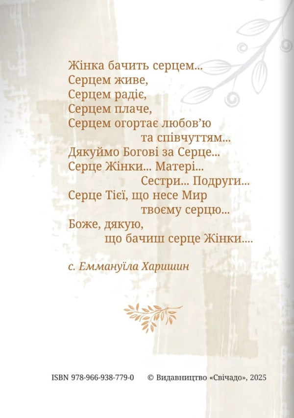 Pure In Heart Womans Prayer Book - Чиста серцем Молитовник жнки - Author not specified 9789669387790-4