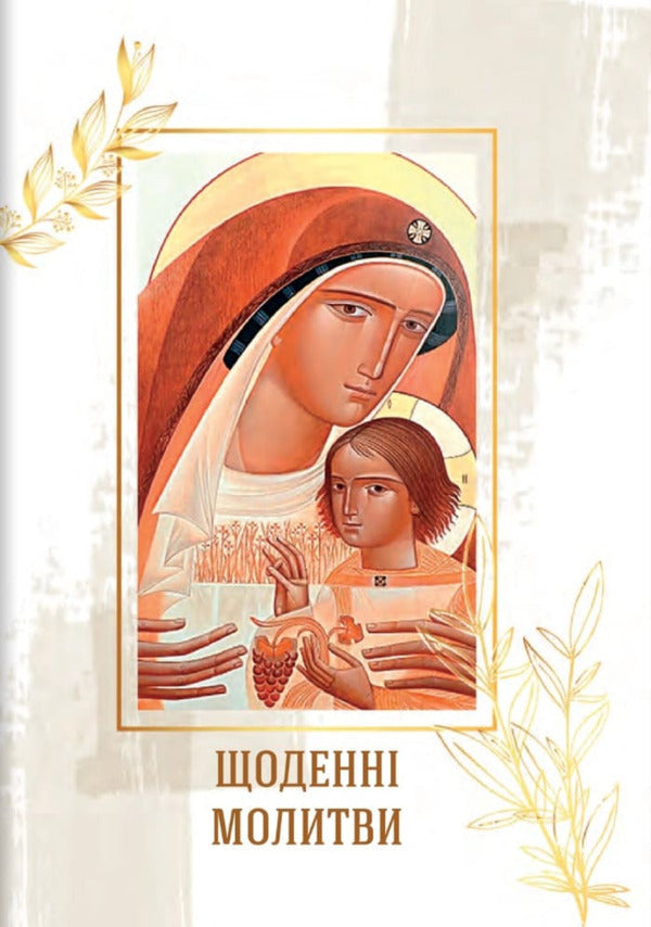 Pure In Heart Womans Prayer Book - Чиста серцем Молитовник жнки - Author not specified 9789669387790-5