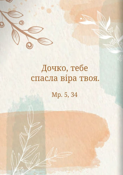 Pure In Heart Womans Prayer Book - Чиста серцем Молитовник жнки - Author not specified 9789669387790-6