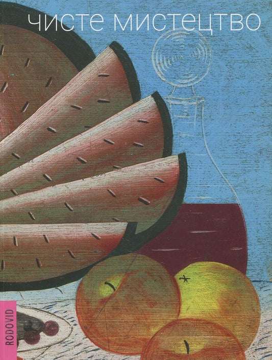 Pure art. Pure Art / Чисте мистецтво. Pure Art Петр Гончар, Лидия Лихач 978-617-7482-10-8-1