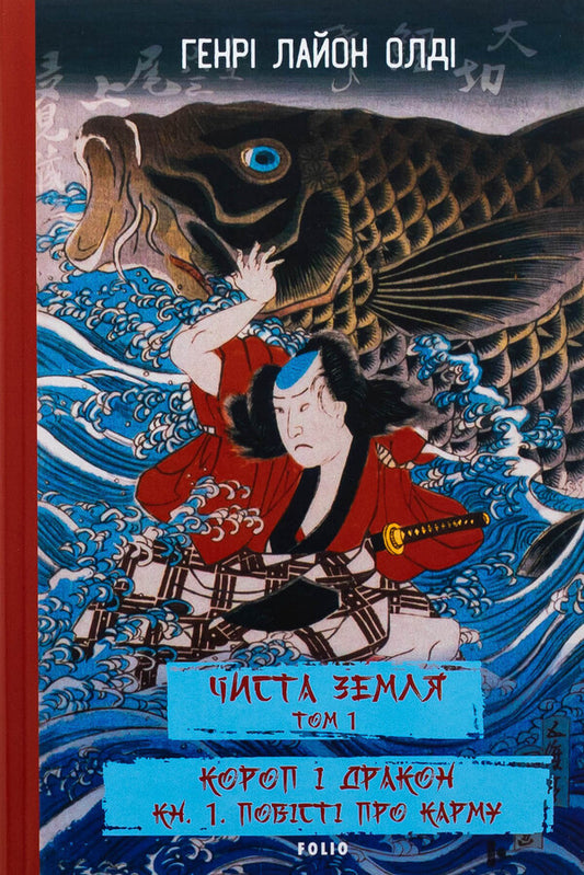 Pure land. Volume 1. Carp and Dragon. Book 1. Tales of karma / ЧИСТА ЗЕМЛЯ. Том 1. Короп і дракон. Книга 1. Повісті про карму Генри Лайон Олди 978-617-551-968-4-1