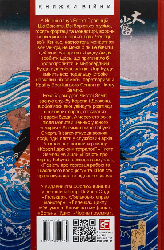 Pure land. Volume 1. Carp and Dragon. Book 1. Tales of karma / ЧИСТА ЗЕМЛЯ. Том 1. Короп і дракон. Книга 1. Повісті про карму Генри Лайон Олди 978-617-551-968-4-2