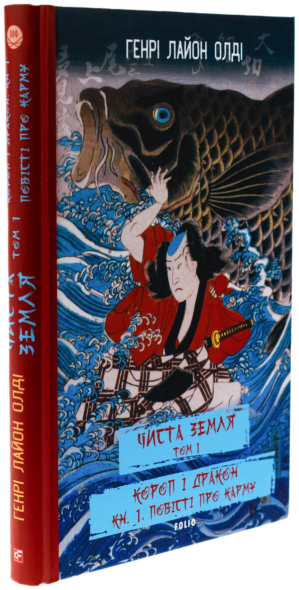 Pure land. Volume 1. Carp and Dragon. Book 1. Tales of karma / ЧИСТА ЗЕМЛЯ. Том 1. Короп і дракон. Книга 1. Повісті про карму Генри Лайон Олди 978-617-551-968-4-3
