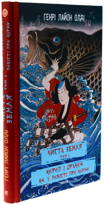 Pure land. Volume 1. Carp and Dragon. Book 1. Tales of karma / ЧИСТА ЗЕМЛЯ. Том 1. Короп і дракон. Книга 1. Повісті про карму Генри Лайон Олди 978-617-551-968-4-3