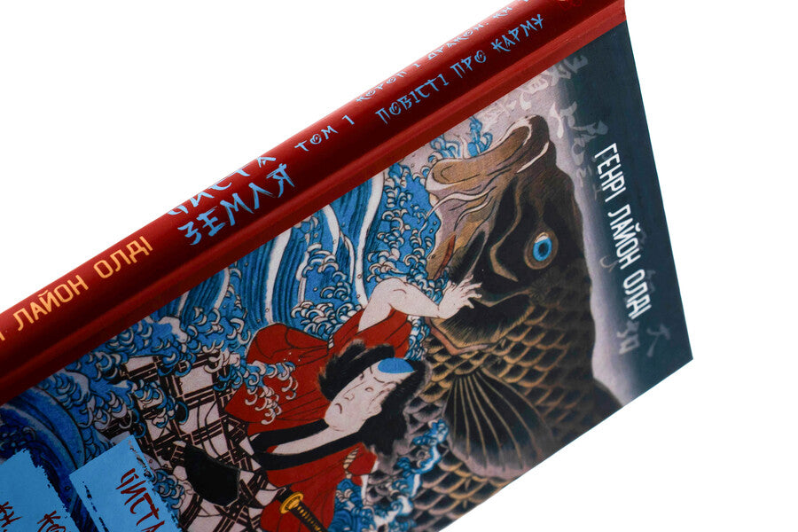Pure land. Volume 1. Carp and Dragon. Book 1. Tales of karma / ЧИСТА ЗЕМЛЯ. Том 1. Короп і дракон. Книга 1. Повісті про карму Генри Лайон Олди 978-617-551-968-4-4
