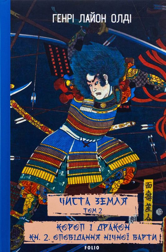 Pure land. Volume 2. Carp and Dragon. Book 2. Night Guard Stories / Чиста Земля. Том 2. Короп і дракон. Книга 2. Оповідання нічної варти Генри Лайон Олди 978-617-551-969-1-1