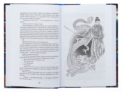 Pure land. Volume 2. Carp and Dragon. Book 2. Night Guard Stories / Чиста Земля. Том 2. Короп і дракон. Книга 2. Оповідання нічної варти Генри Лайон Олди 978-617-551-969-1-5