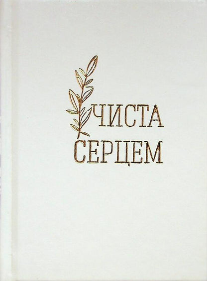 Pure with heart. A woman's prayer book / Чиста серцем. Молитовник жінки  978-966-938-779-0-1