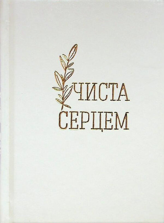 Pure with heart. A woman's prayer book / Чиста серцем. Молитовник жінки  978-966-938-779-0-1