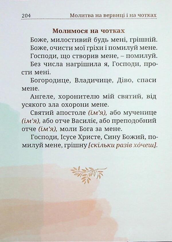 Pure with heart. A woman's prayer book / Чиста серцем. Молитовник жінки  978-966-938-779-0-3