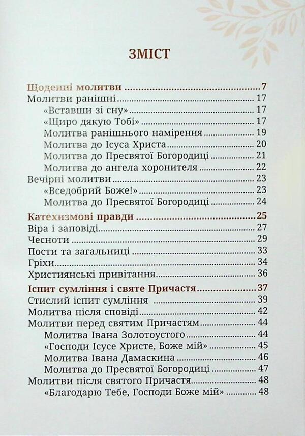 Pure with heart. A woman's prayer book / Чиста серцем. Молитовник жінки  978-966-938-779-0-4