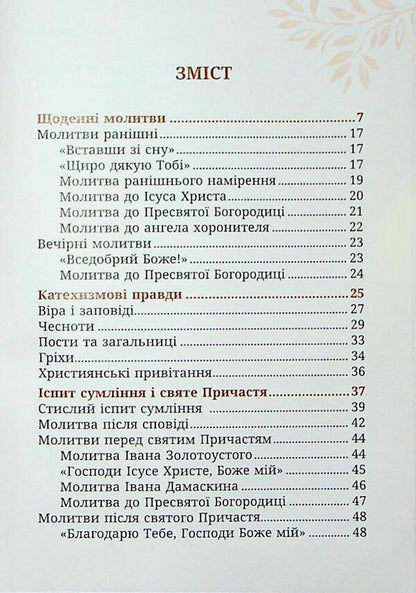 Pure with heart. A woman's prayer book / Чиста серцем. Молитовник жінки  978-966-938-779-0-4