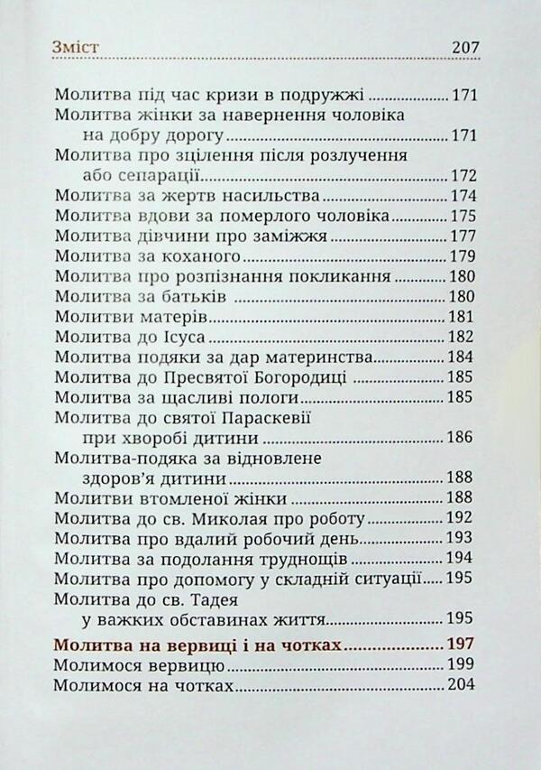 Pure with heart. A woman's prayer book / Чиста серцем. Молитовник жінки  978-966-938-779-0-6