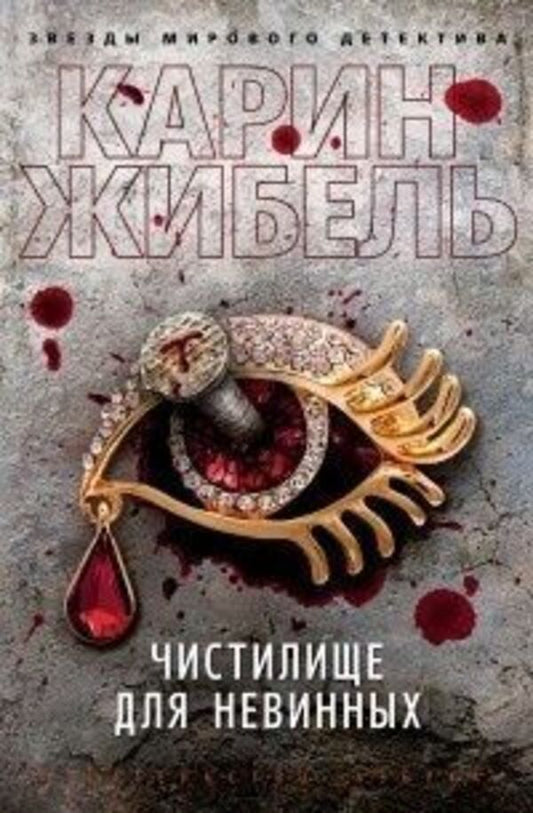 Purgatory For The Innocent - Чистилище для невинных Karin Gibel - Карин Жибель Does not apply-1