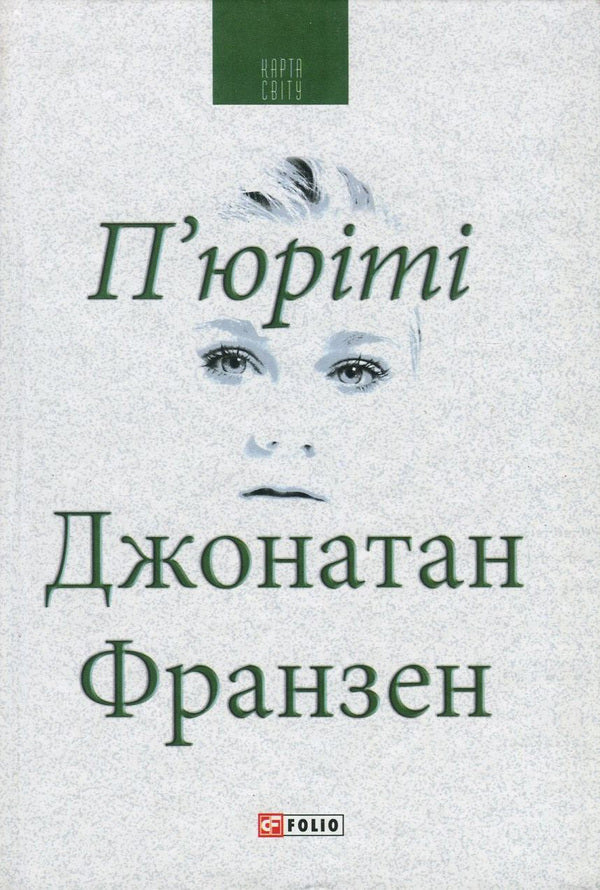 Purity / П'юріті Джонатан Франзен 978-966-03-7790-5, 978-966-03-5083-0-1