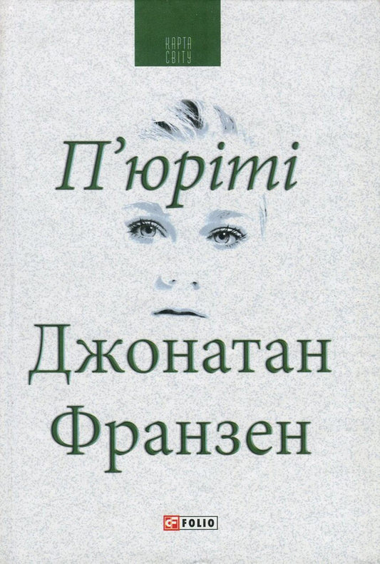 Purity / П'юріті Джонатан Франзен 978-966-03-7790-5, 978-966-03-5083-0-1