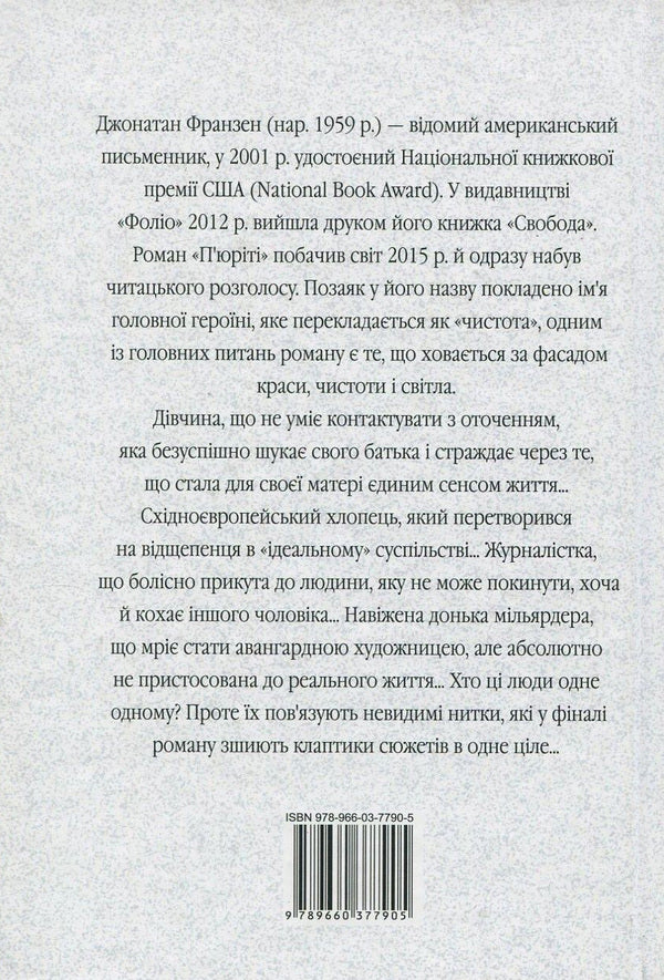 Purity / П'юріті Джонатан Франзен 978-966-03-7790-5, 978-966-03-5083-0-2