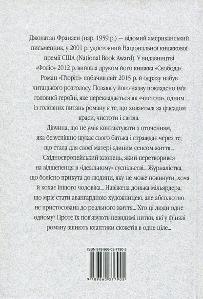 Purity / П'юріті Джонатан Франзен 978-966-03-7790-5, 978-966-03-5083-0-2