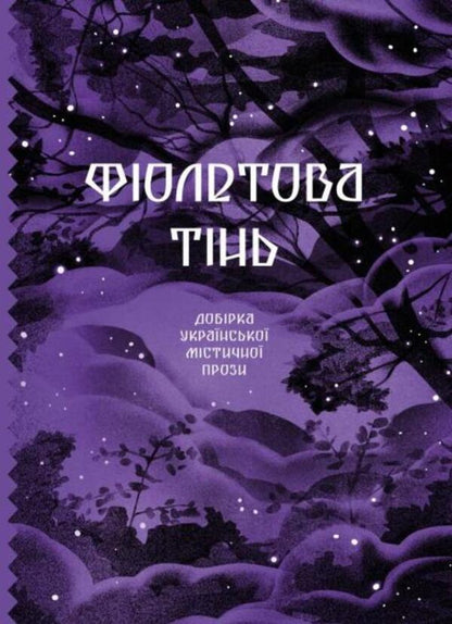 Purple Shadow. A Selection Of Ukrainian Mystical Prose / Фіолетова тінь. Добірка української містичної прози / Author not specified 9786175221549-1