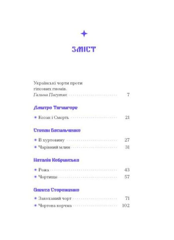 Purple Shadow. A Selection Of Ukrainian Mystical Prose / Фіолетова тінь. Добірка української містичної прози / Author not specified 9786175221549-3