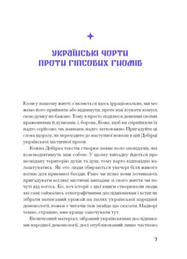 Purple Shadow. A Selection Of Ukrainian Mystical Prose / Фіолетова тінь. Добірка української містичної прози / Author not specified 9786175221549-5