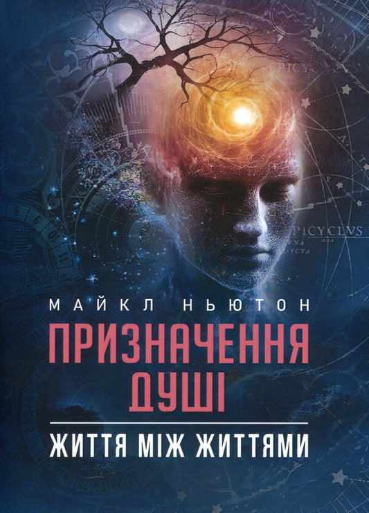 Purpose of the Soul. Life between lives / Призначення Душі. Життя між життями Майкл Ньютон 978-966-808-557-4-1