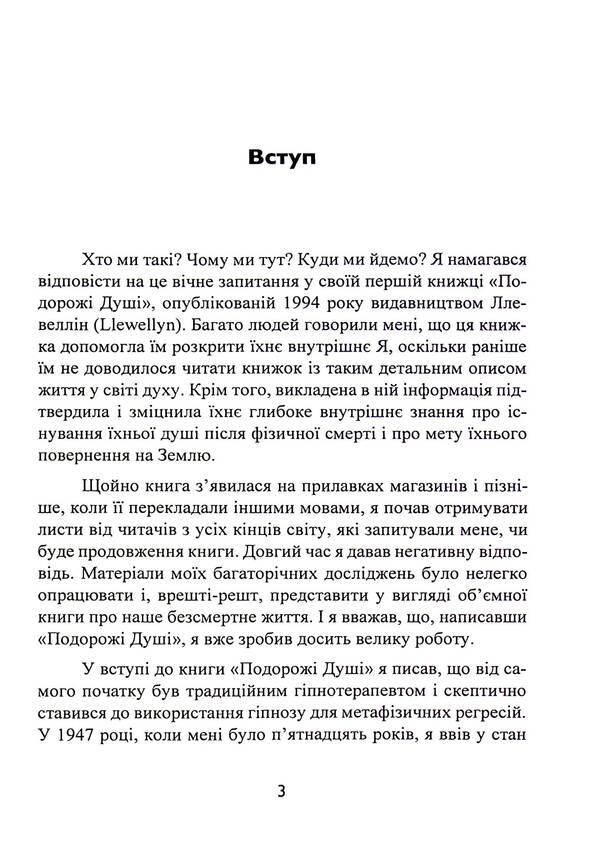 Purpose of the Soul. Life between lives / Призначення Душі. Життя між життями Майкл Ньютон 978-966-808-557-4-3