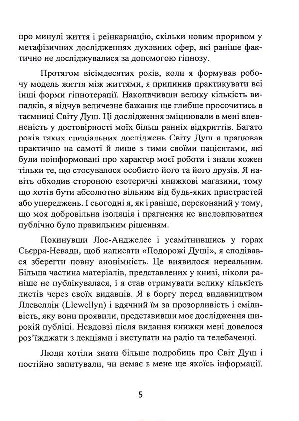 Purpose of the Soul. Life between lives / Призначення Душі. Життя між життями Майкл Ньютон 978-966-808-557-4-5