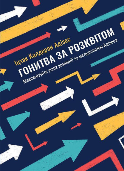Pursuit of Bloom.Maximize the success of the company according to the Adizes methodology / Гонитва за Розквітом. Максимізуйте успіх компанії за методологією Адізеса Ицхак Кальдерон Адизес 978-617-577-152-5-1