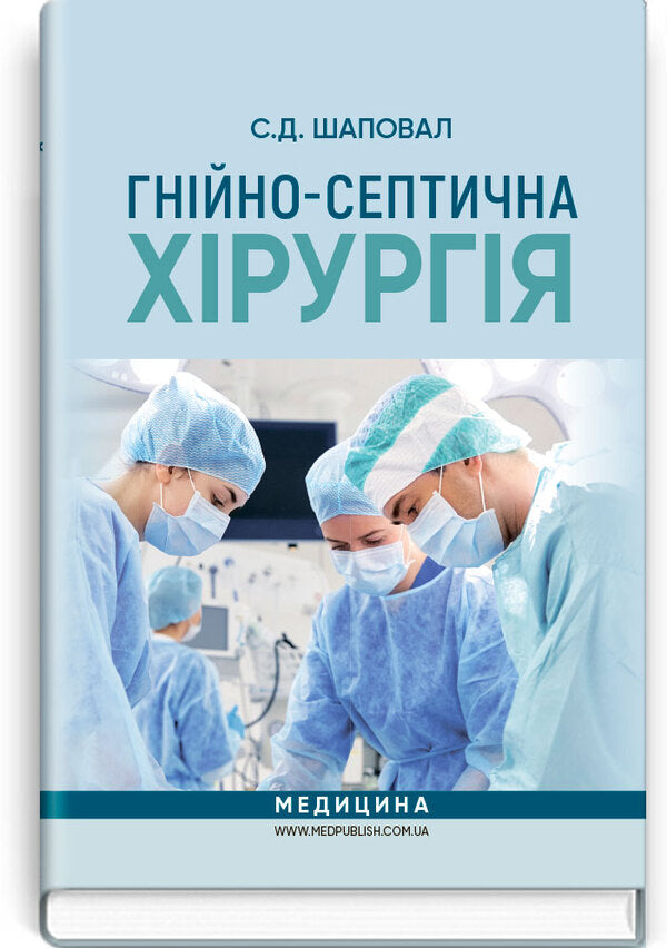 Purulent-septic surgery. Tutorial / Гнійно-септична хірургія. Навчальний посібник С. Шаповал 978-617-505-728-5-1