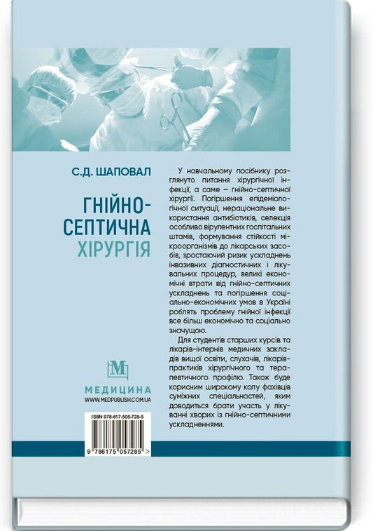 Purulent-septic surgery. Tutorial / Гнійно-септична хірургія. Навчальний посібник С. Шаповал 978-617-505-728-5-2