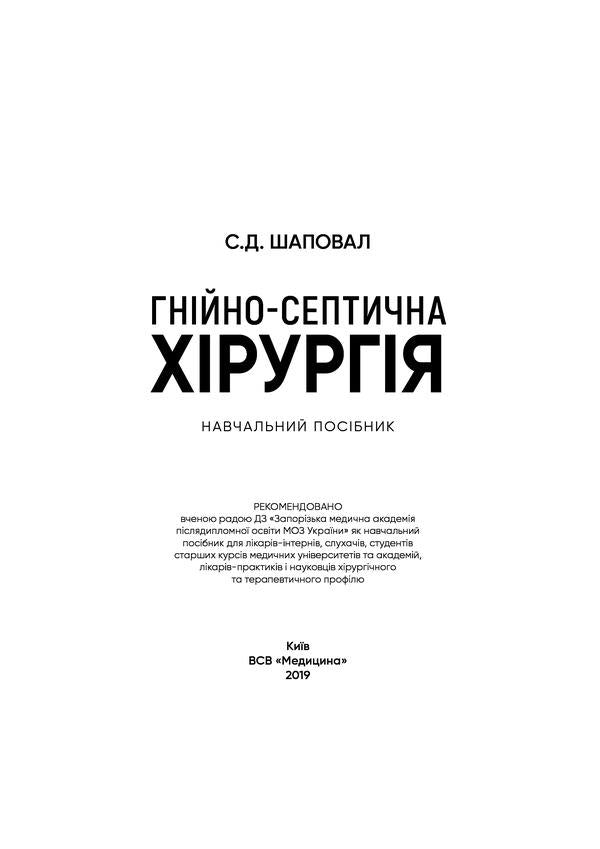 Purulent-septic surgery. Tutorial / Гнійно-септична хірургія. Навчальний посібник С. Шаповал 978-617-505-728-5-3