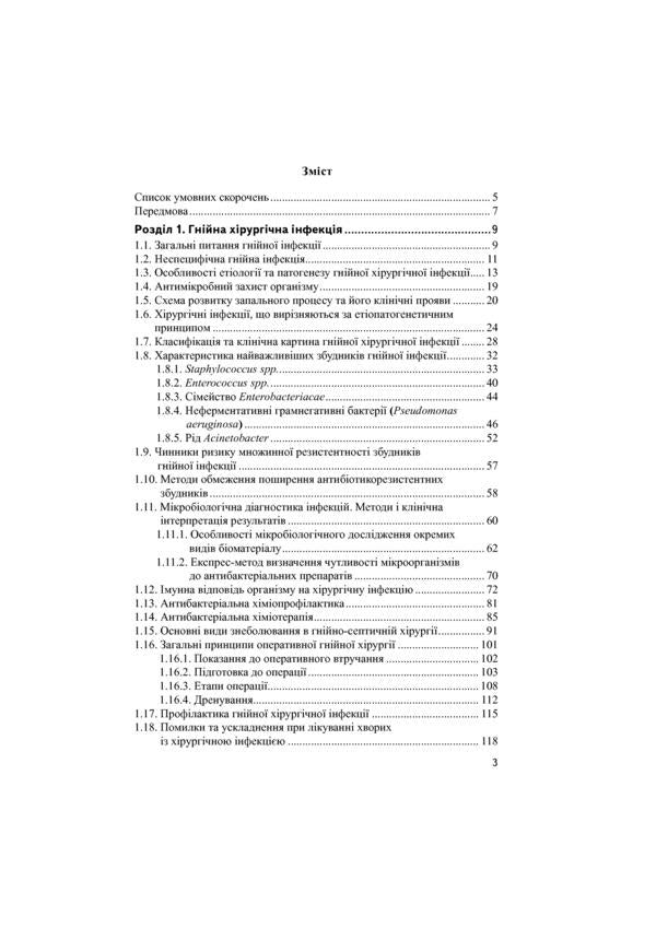Purulent-septic surgery. Tutorial / Гнійно-септична хірургія. Навчальний посібник С. Шаповал 978-617-505-728-5-4