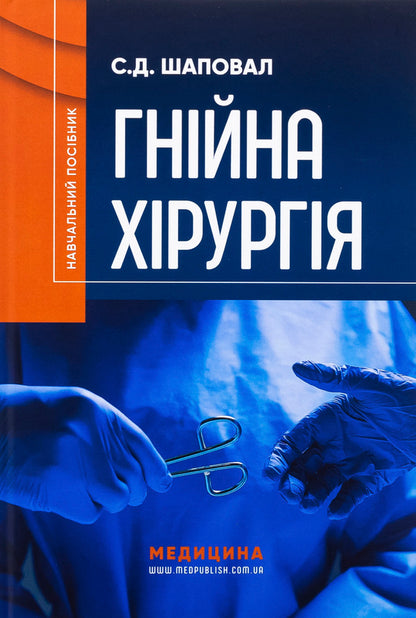 Purulent Surgery - Гнйна хрургя Sergey Shapoval - Сергй Шаповал 9786175059913-1