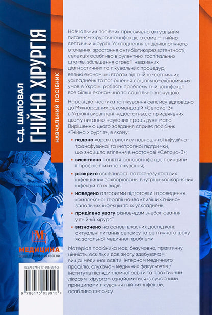 Purulent Surgery - Гнйна хрургя Sergey Shapoval - Сергй Шаповал 9786175059913-2