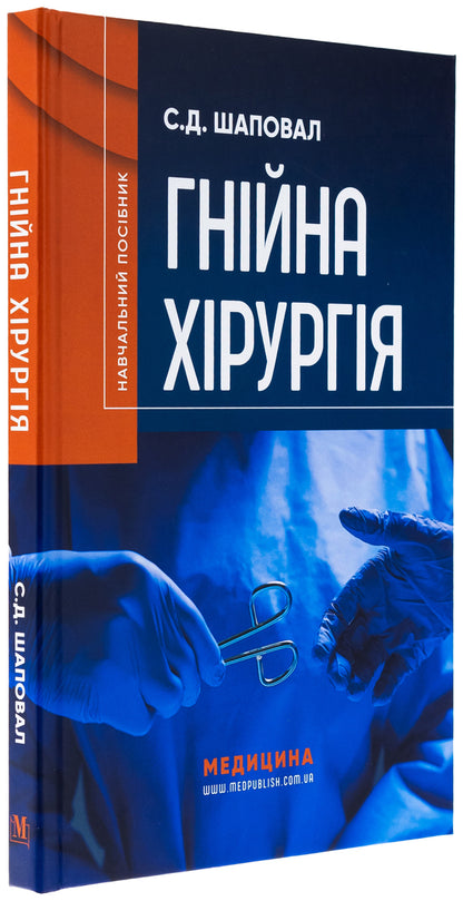 Purulent Surgery - Гнйна хрургя Sergey Shapoval - Сергй Шаповал 9786175059913-3