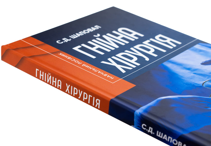 Purulent surgery / Гнійна хірургія Сергей Шаповал 978-617-505-991-3-4