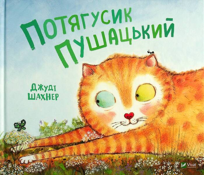 Pushatsky train / Потягусик Пушацький Джуди Шахнер 978-966-982-376-2-1