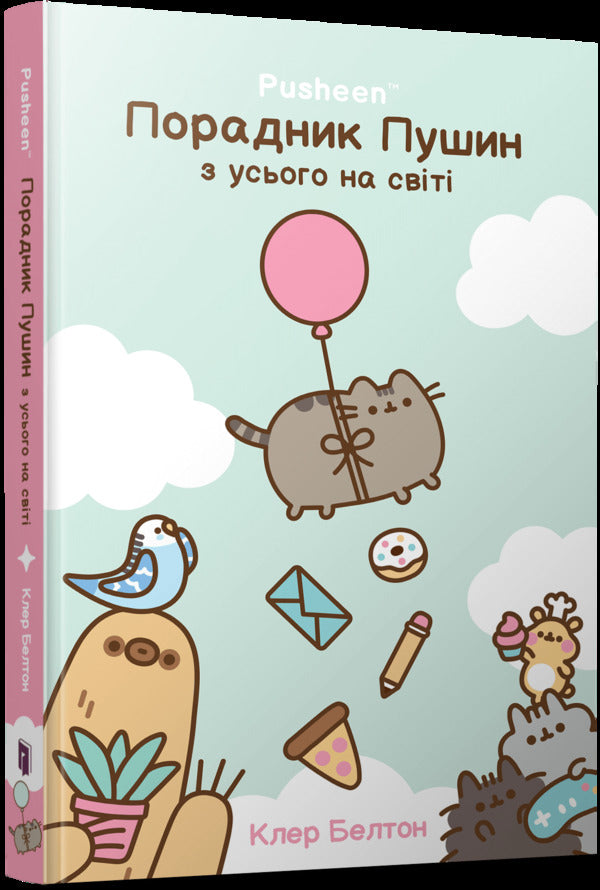 Pushin's advisor from all over the world / Порадник Пушин з усього на світі Клэр Белтон 978-617-523-296-5-1